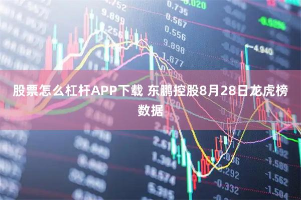 股票怎么杠杆APP下载 东鹏控股8月28日龙虎榜数据